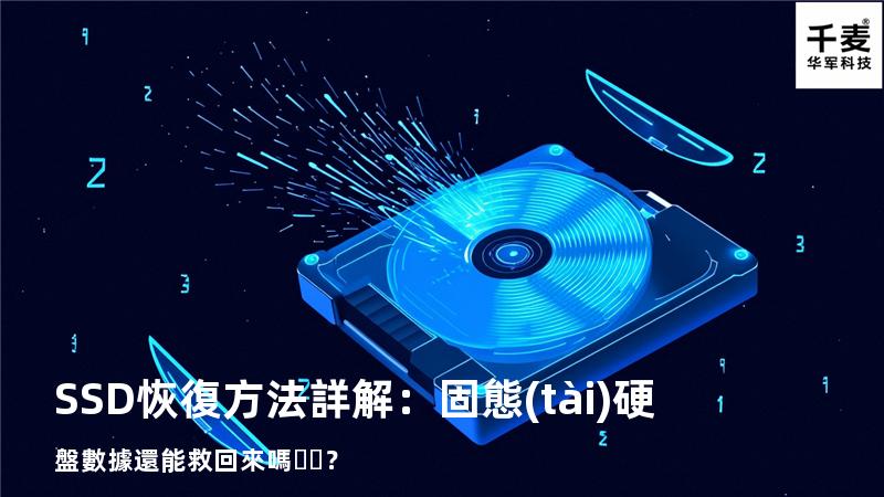 SSD恢復方法詳解：固態(tài)硬盤數據還能救回來嗎？